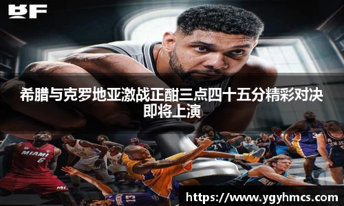 beats365希腊与克罗地亚激战正酣三点四十五分精彩对决即将上演